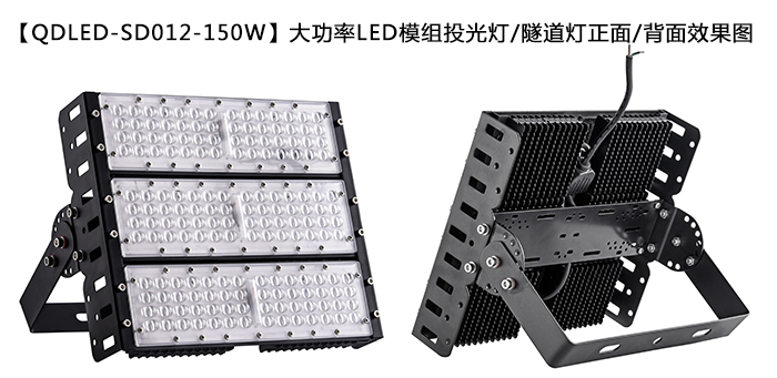 QDLED-SD012-150W大功率LED模组投光灯/隧道灯正面/背面效果图
