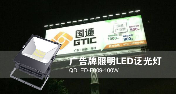 车子颠簸滑进老师身体广告招牌照明LED投光灯QDLED-F009-100W照明效果图片