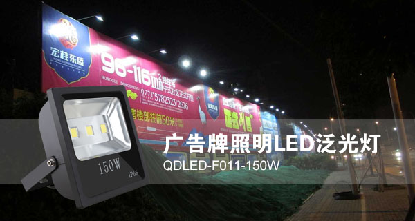 QDLED-F011-150W LED泛光灯应用于广告招牌照明效果图片