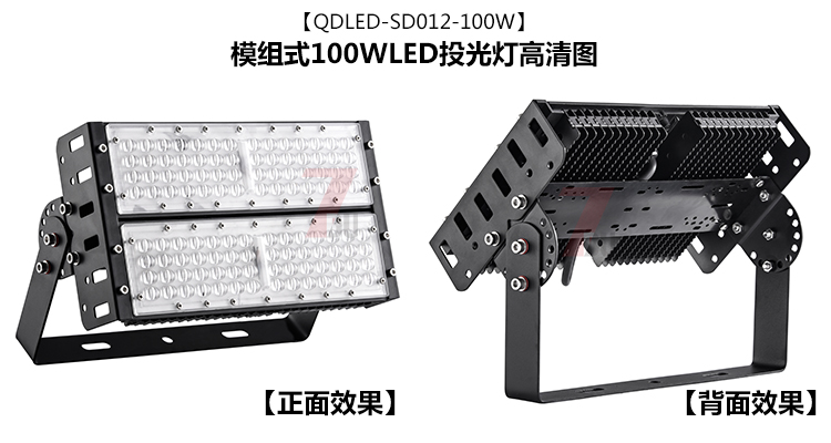 QDLED-SD012-100W室外防水模组式led投光灯灯具实拍效果图