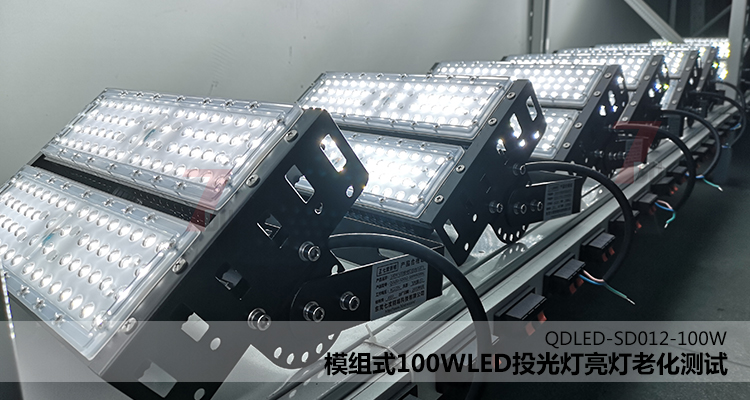 QDLED-SD012模组式100WLED投光灯亮灯老化测试