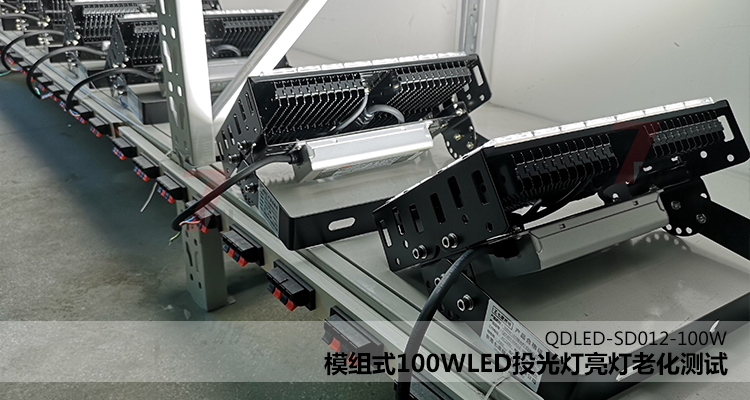 QDLED-SD012模组式100WLED投光灯亮灯老化测试