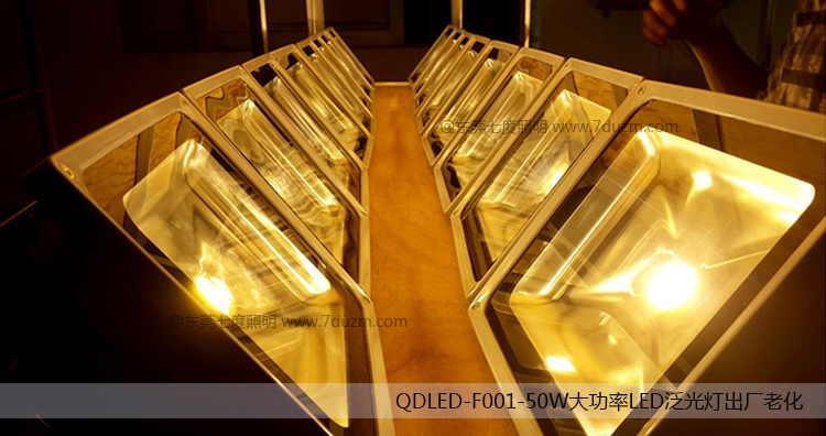 QDLED-F001-50W大功率LED泛光灯出厂老化实拍