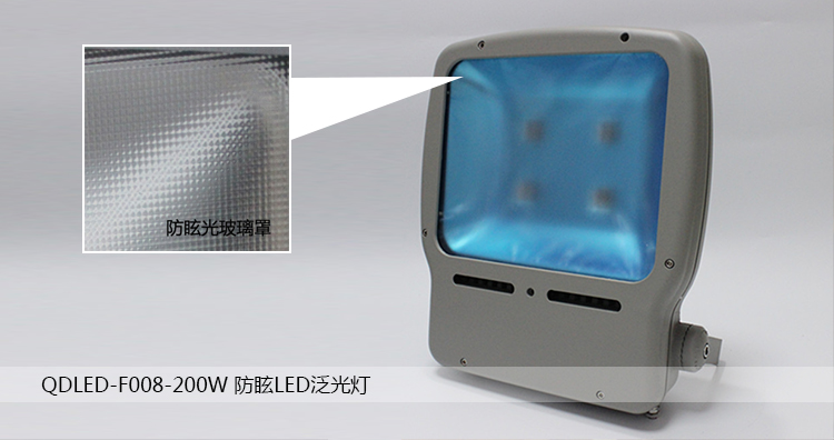 定制防眩光玻璃罩工业防眩光LED泛光灯QDLED-F008-200W