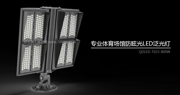 专业体育球场防眩光大功率LED泛光灯QDLED-T023-800W