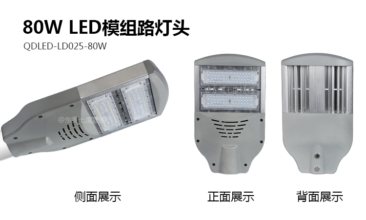 QDLED-LD025-80W模组LED路灯头各角度详细实拍