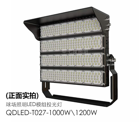 QDLED-T027-1000W\1200W球场照明LED模组投光灯正面实拍