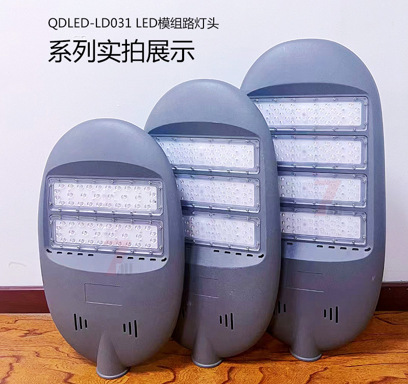 QDLED-LD031模组压铸铝LED路灯灯具系列实拍